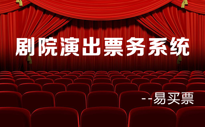 剧院演出票务系统-安信游